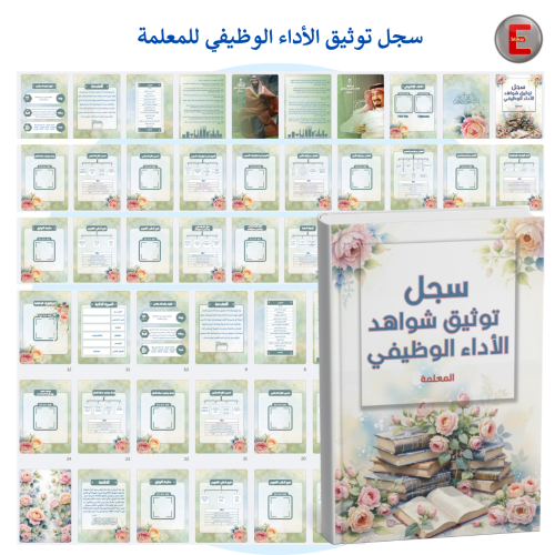 سجل توثيق شواهد الاداء الوظيفي للمعلمة