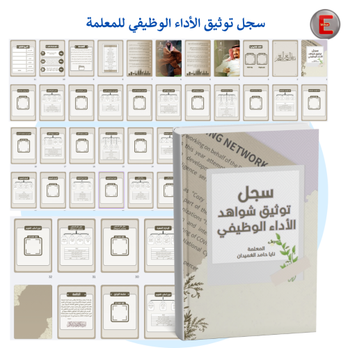 سجل توثيق شواهد الاداء الوظيفي للمعلمة