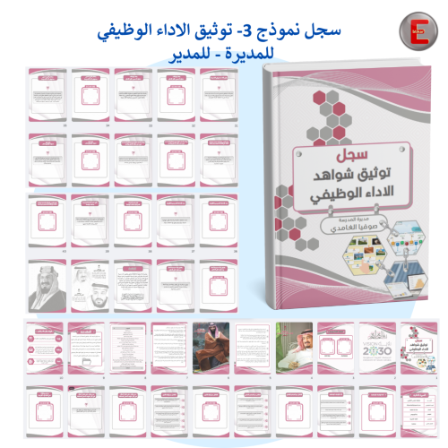 سجل نموذج 3-توثيق شواهد الاداء مديرة - مدير المدرس...
