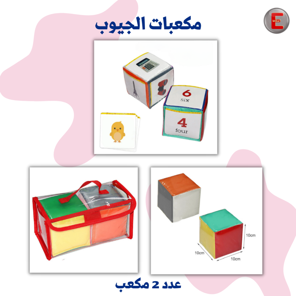 مكعبات الجيوب التعليمية