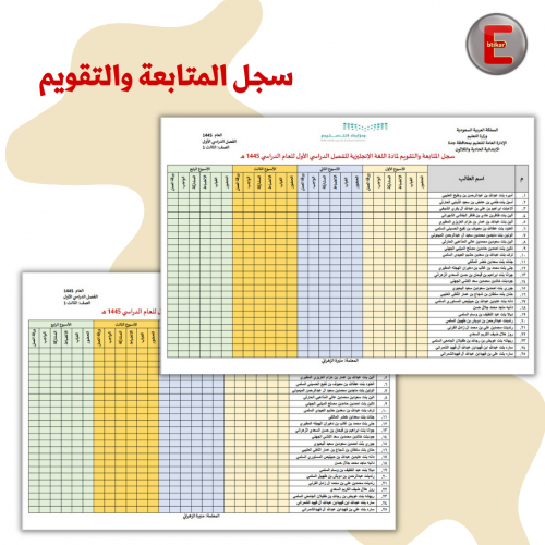 سجلات متابعة وتقويم- الفصل الواحد