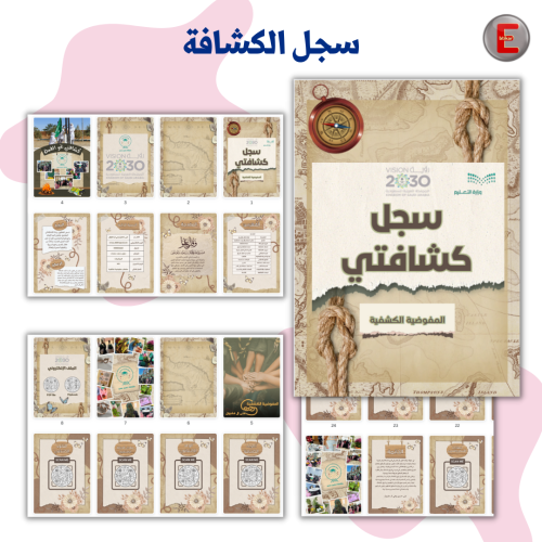 سجل الكشافة (الكتروني تفاعلي )مع طباعة دجيتال