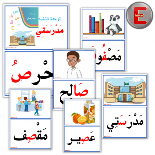 الوحدة الثانية (مدرستي) لغتي -اولى ابتدائي الفصل ا...