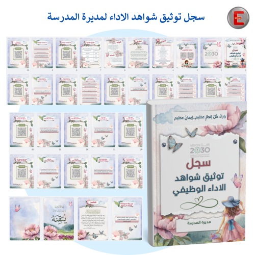 سجل نموذج 4-توثيق شواهد الاداء مديرة - مدير المدرس...