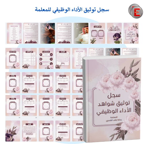 سجل توثيق شواهد الاداء الوظيفي للمعلمة و المعلم