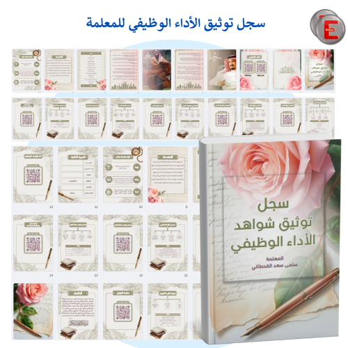 سجل توثيق شواهد الاداء الوظيفي للمعلمة