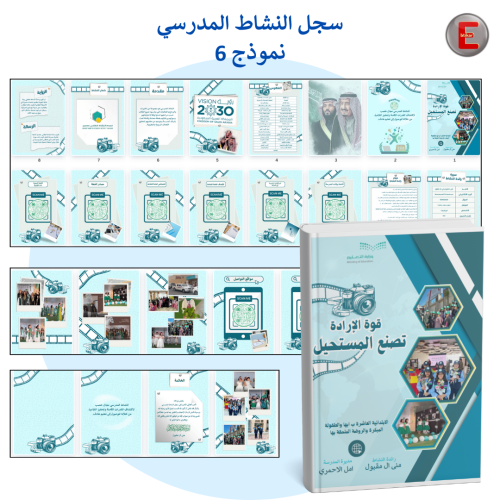 سجل النشاط المدرسي نموذج 6 (الكتروني تفاعلي )مع طب...