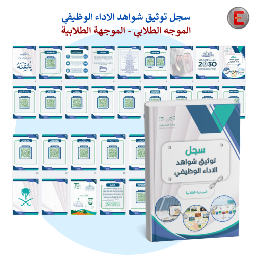 سجل توثيق الاداء الوظيفي - الموجه الطلابي - الموجه...