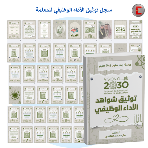 سجل نموذج 4-توثيق شواهد الاداء للمعلم