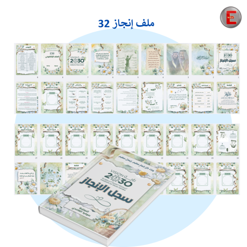 ملف الإنجاز الورقي نموذج 30 (الكتروني تفاعلي )- مع...