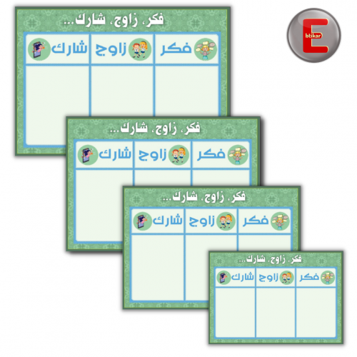 فكر -زاوج -شارك