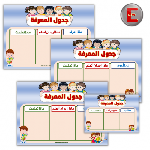 جدول المعرفة (4 بطاقات )