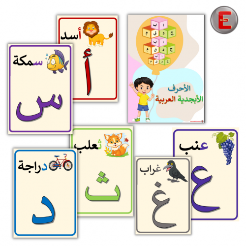 الأحرف الأبجدية العربية( حجم A4)