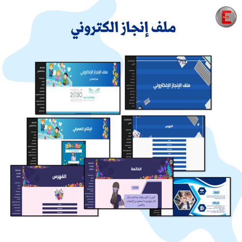 ملف الإنجاز الالكتروني(Google Site)