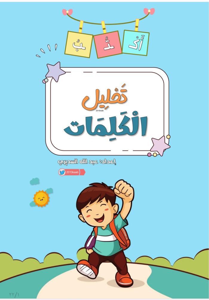 مهارة تحليل الكلمات - PDF