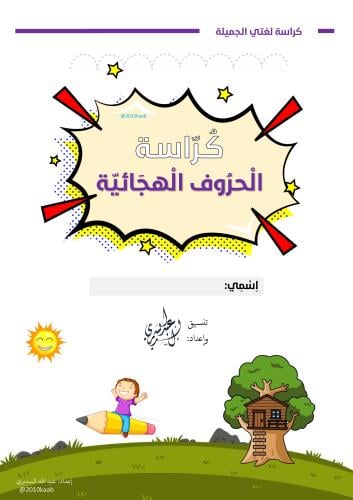 كراسة الحروف الهجائية ( مطبوعة )