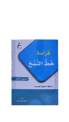 كراسة الخط لتحسين الكتابة2