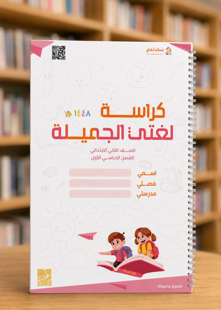 كراسة لغتي ثاني 1448 هـ | الفصل الأول