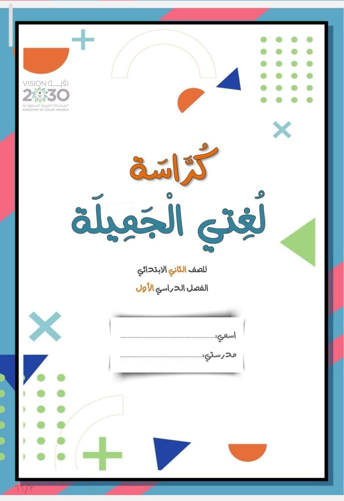 كراسة لغتي - الفصل الأول PDF