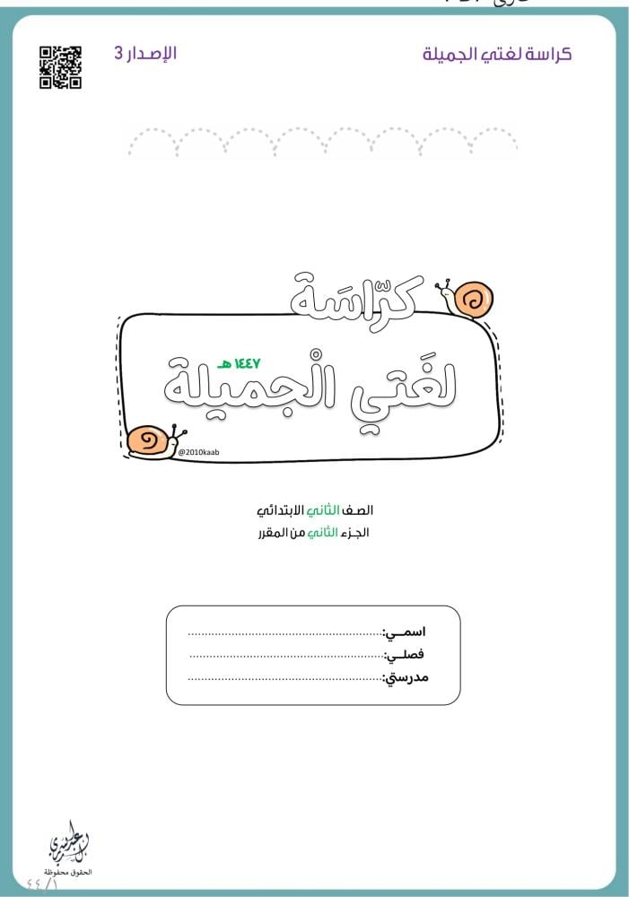 كراسة لغتي ثاني ١٤٤٧ ه | الفصل الثاني