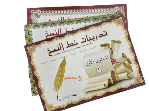 كراسة الخط لتحسين الكتابة.