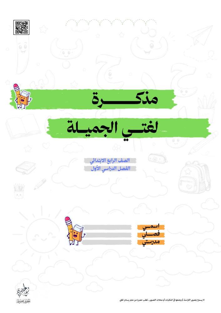 مذكرة لغتي رابع 1448 ه - الفصل الأول