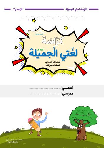 كراسة لغتي الجميلة_الصف الأول ١٤٤٦ هـ - الفصل الأو...