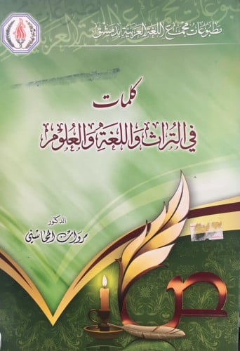 كلمات في التراث واللغة والعلوم
