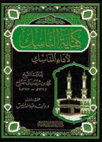 كفاية الناسك لأداء المناسك