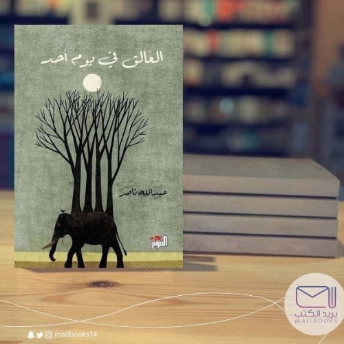 العالق في يوم أحد-عبد الله ناصر