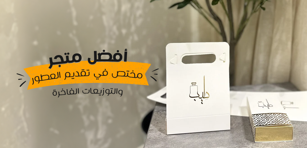 افضل متجر مختص في تقديم العطور والتوزيعات الفاخرة