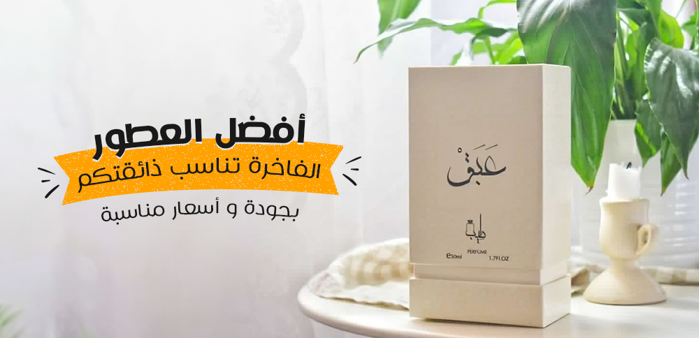 أفضل العطور الفاخرة تناسب ذائقتكم بجودة و أسعار مناسبة