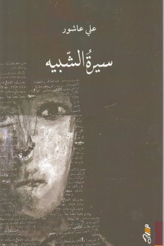 سيرة الشبيه - علي عاشور