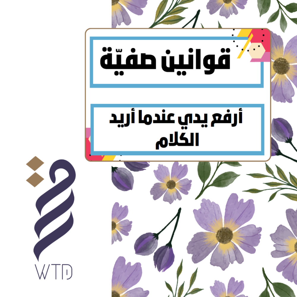 قواين الصف