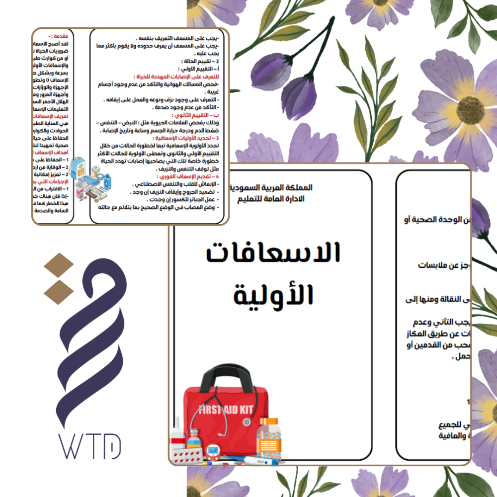 مطوية الاسعافات الاولية