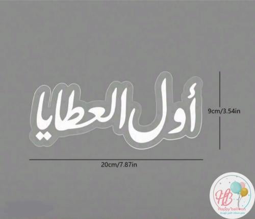 أكريليك "أول العطايا"