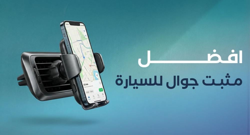 افضل مثبت جوال للسيارة
