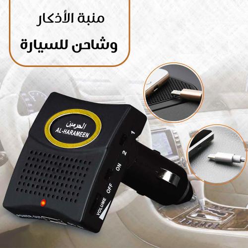 منبة الأذكار و شاحن للسيارة