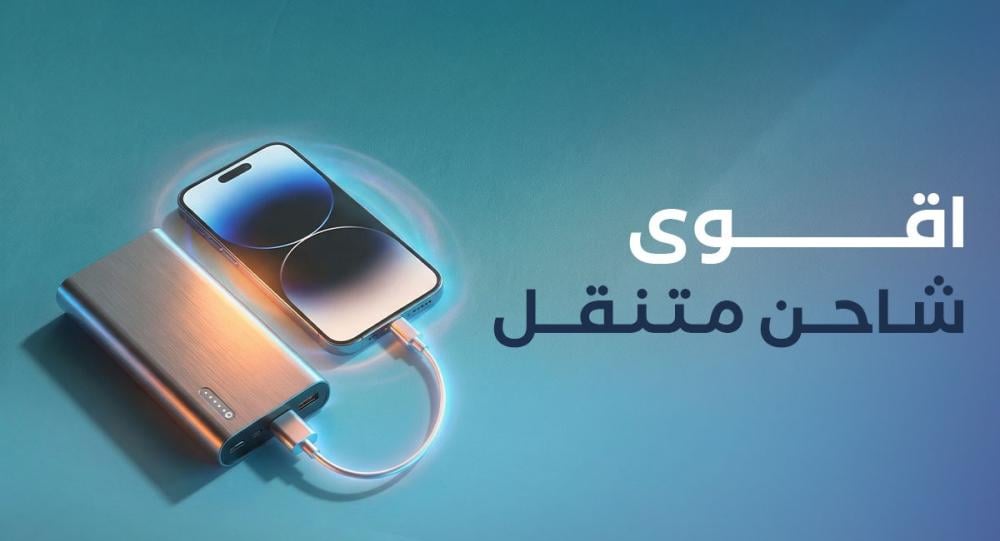 اقوى شاحن متنقل