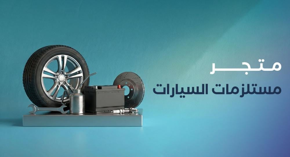 متجر مستلزمات السيارات- إكسسوارات وأجهزة ذكية لسيارتك من EM Store