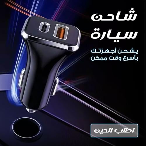 شاحن سيارة