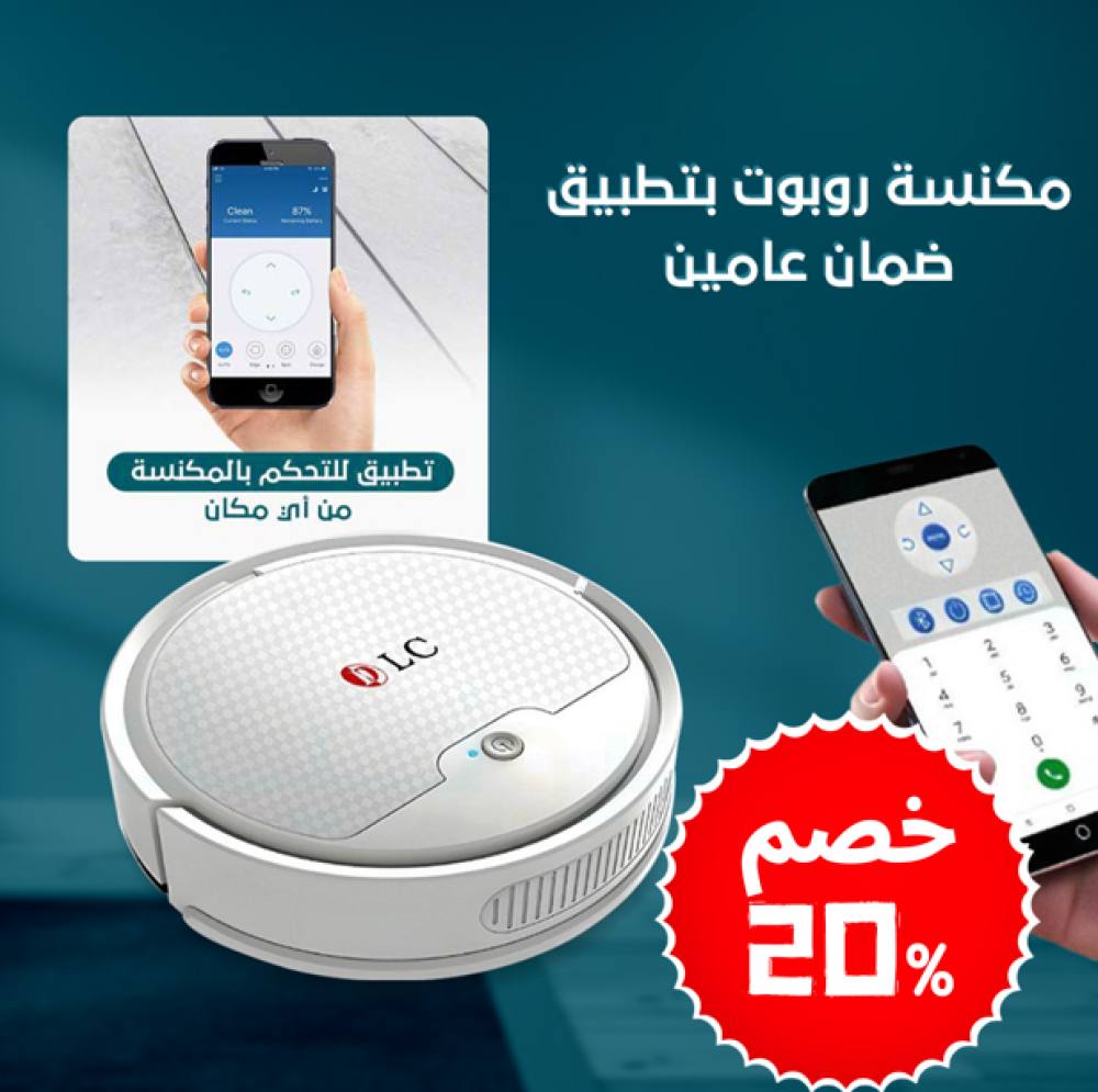 مكنسة كهربائية ذكية