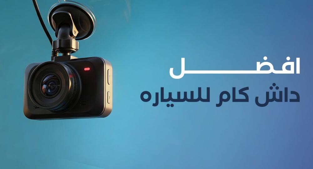 افضل داش كام للسيارة