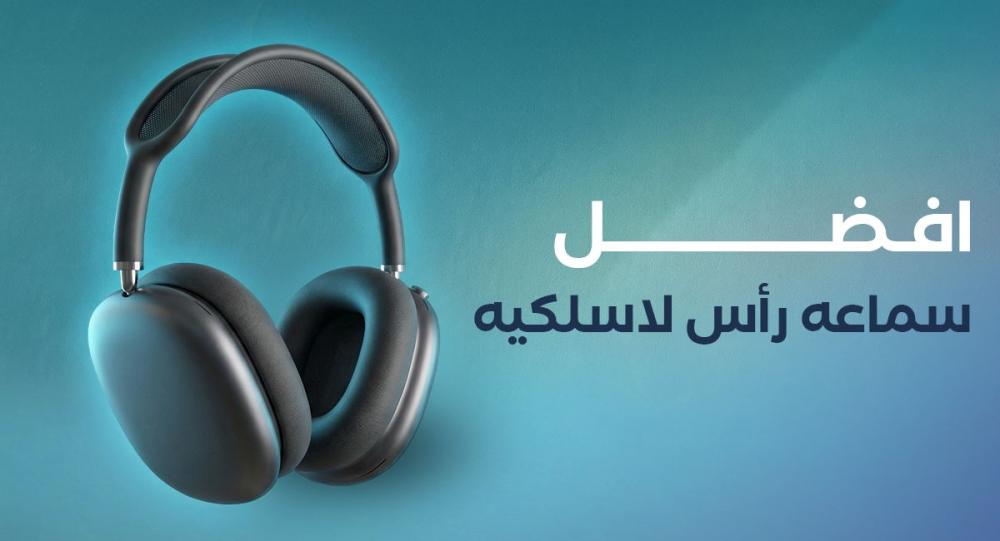 افضل سماعة راس لاسلكية