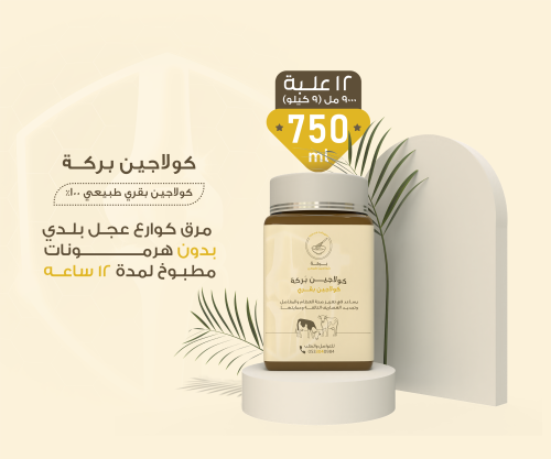 كولاجين بركة العلاجي كورس علاجي مكثف لمدة ٣ اشهر (...