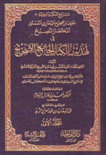 المختصر النصيح في تهذيب الكتاب الجامع الصحيح