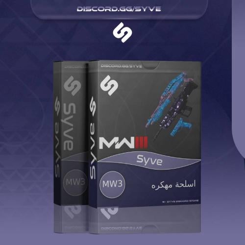 3 اسلحه مهكره | MW3