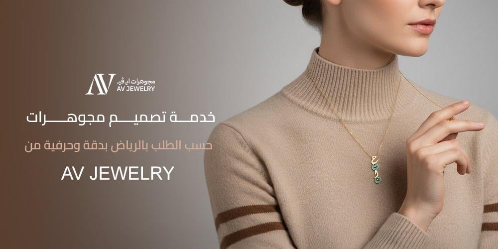 تصميم مجوهرات بالرياض