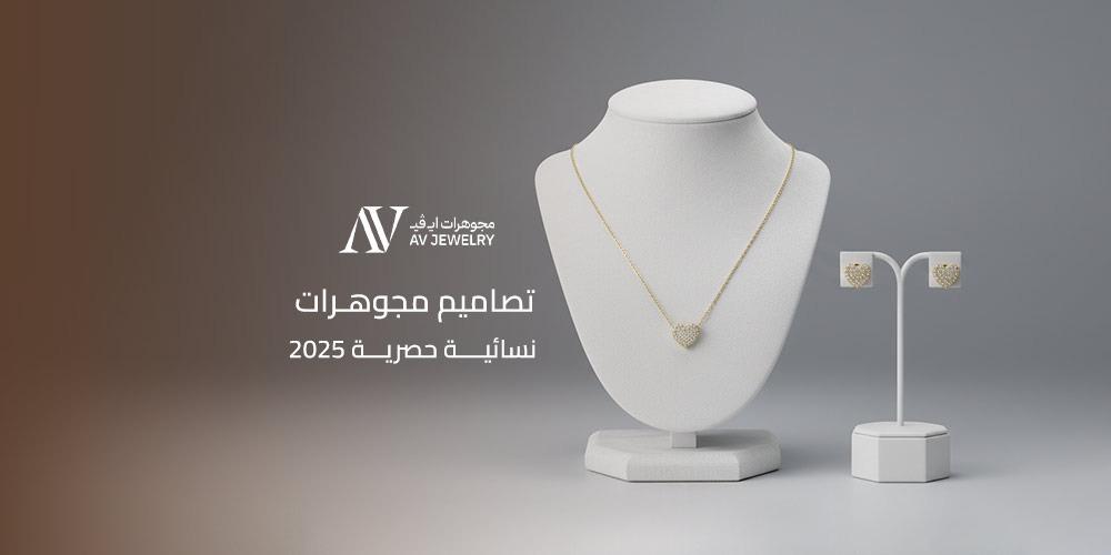 تصاميم مجوهرات نسائية حصرية