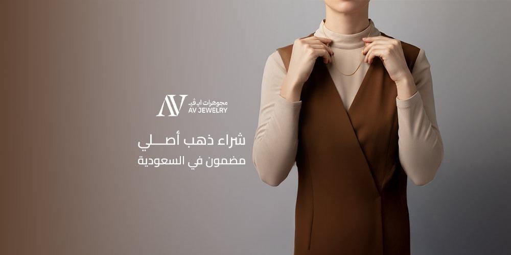 شراء ذهب أصلي مضمون في السعودية دليلك الكامل للثقة والجودة